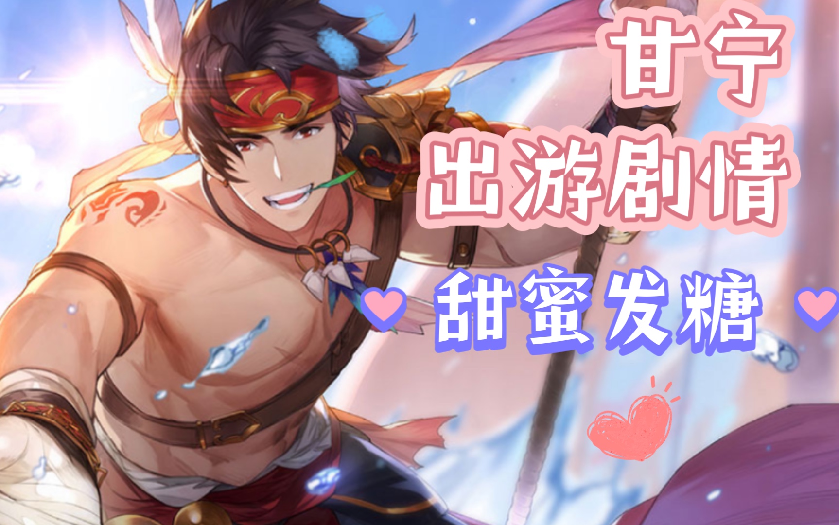 活动  甘宁出游剧情攻略,意合结局【三国志幻想大陆】