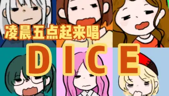 当一群人凌晨五点被叫起来唱NMIXX的《DICE》...
