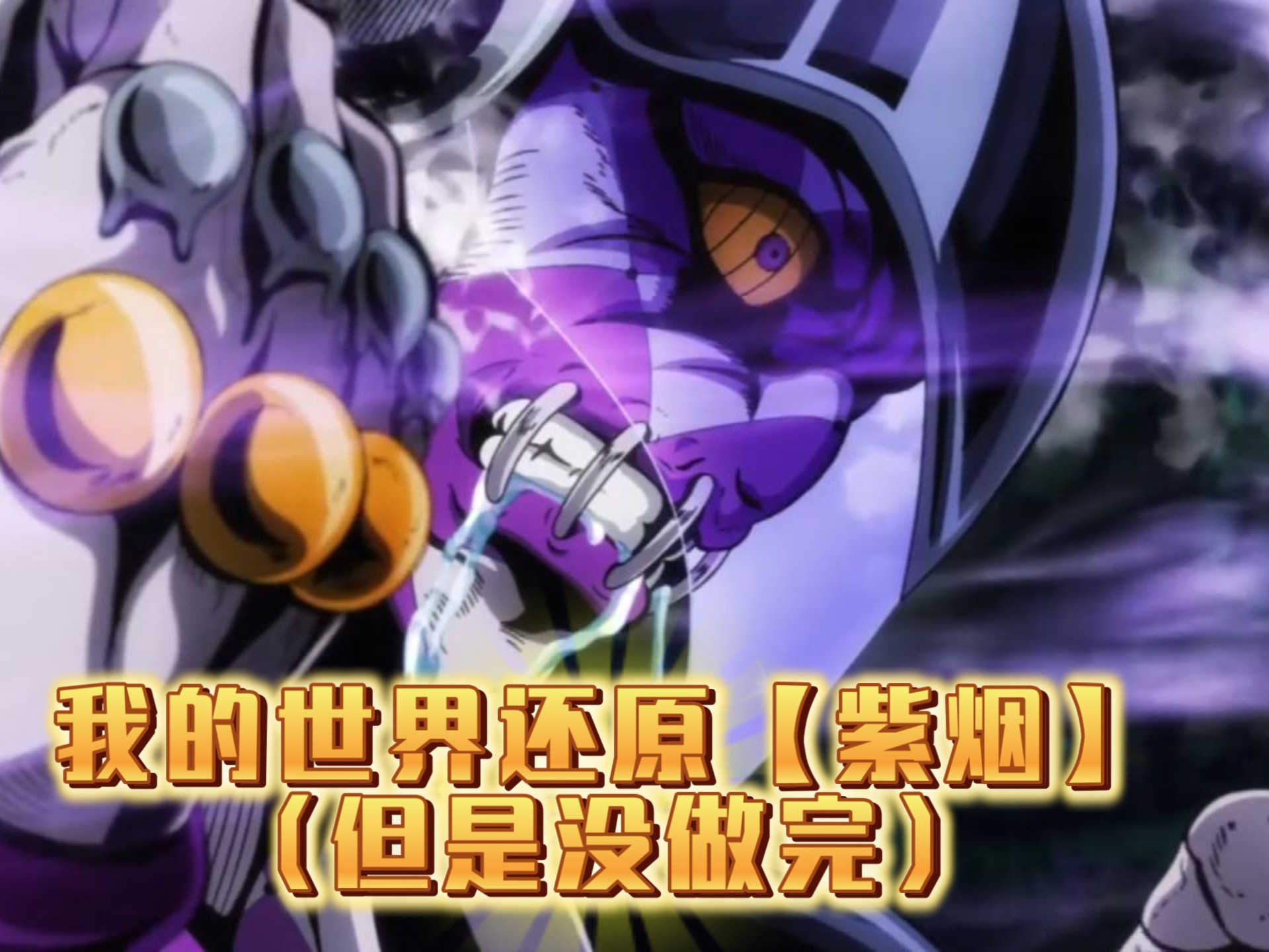 我的世界国际版【紫烟】指令替身乱斗