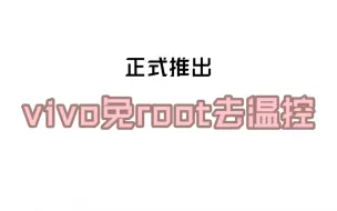 Download Video: 深挖系统半个月，做了vivo(iQOO)免root去温控，用完爽爆了！