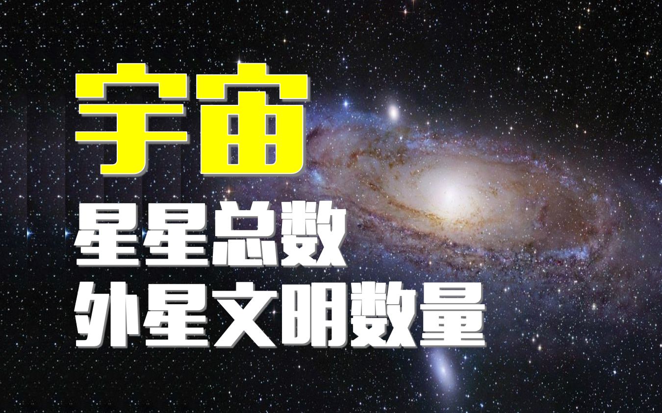 天上有多少颗星星?怎么算出来的?宇宙的文明数量有几个?哔哩哔哩bilibili