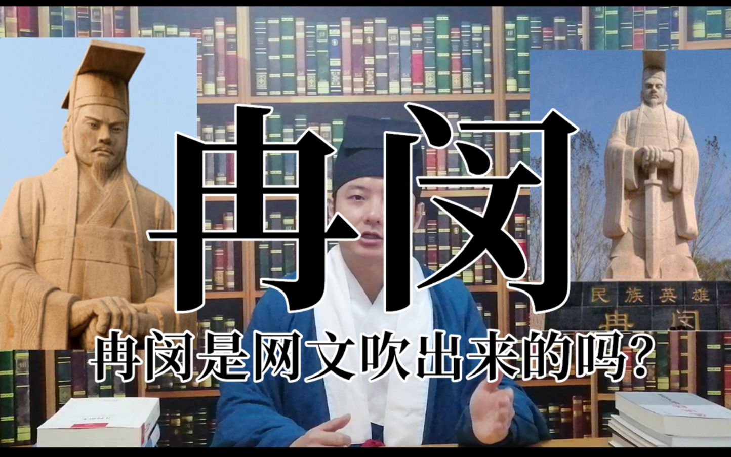 【历史的本真】冉闵是网文吹出来的吗?方老师告诉大家一个真实的冉闵!哔哩哔哩bilibili