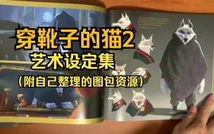 Descargar video: 《穿靴子的猫2》艺术设定集开箱翻看