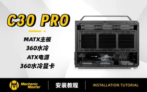 Download Video: 机械大师C30 Pro 360水冷+360水冷显卡+ATX电源中置+多硬盘安装教程