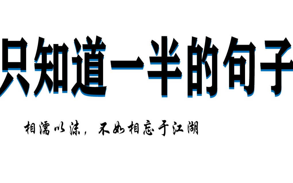 [图]【千古绝句】盘点只知半句的诗句一