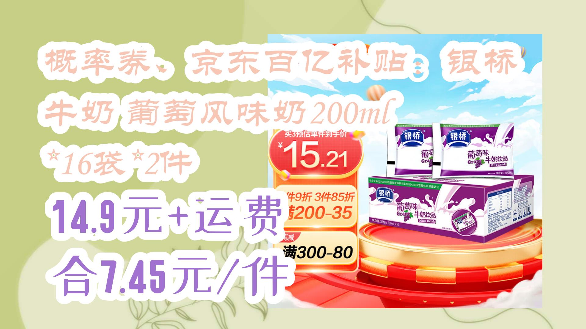 概率券,京东百亿补贴:银桥 牛奶 葡萄风味奶200ml*16袋*2件 14.
