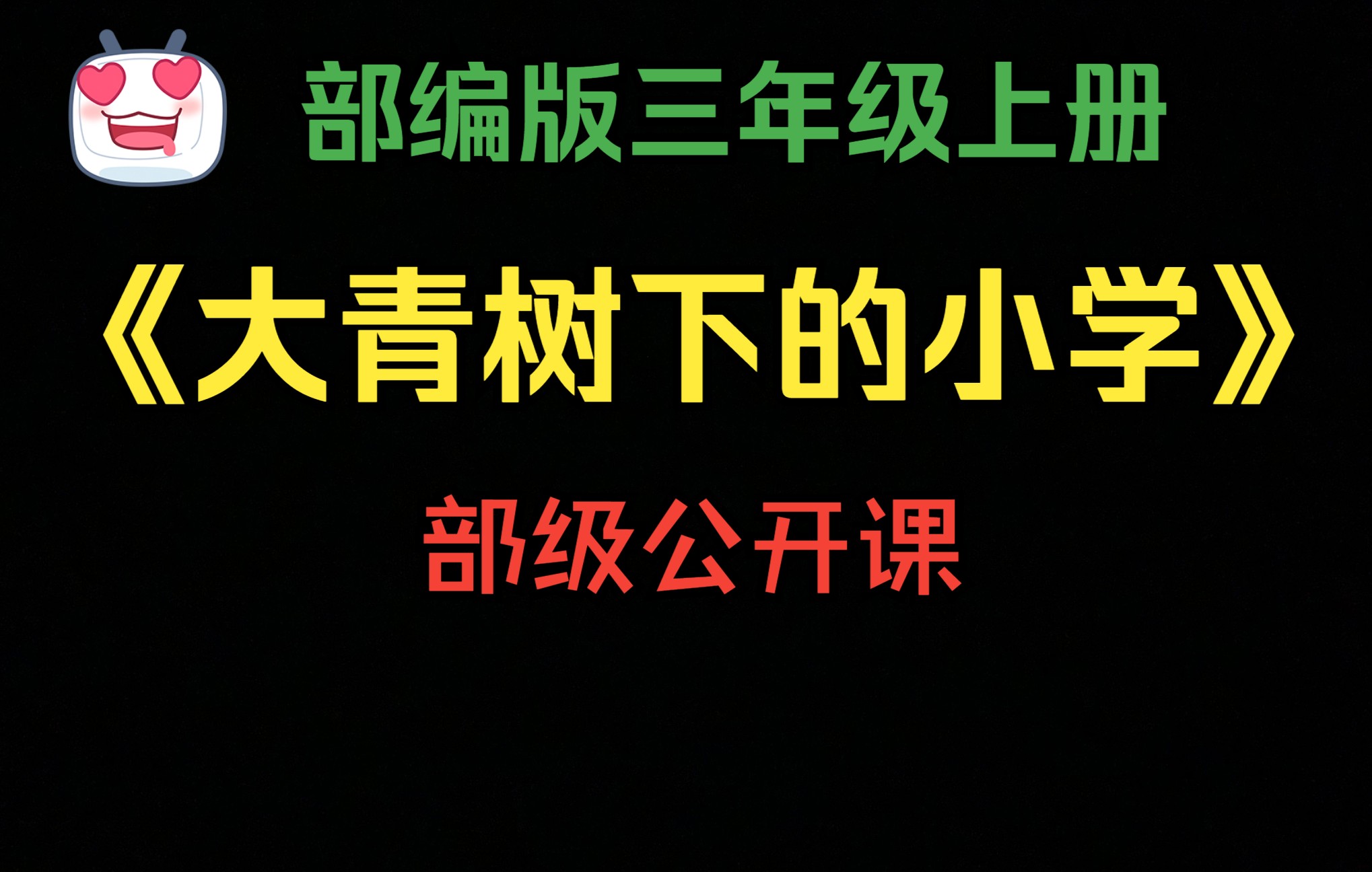 [图]【公开课】三上《大青树下的小学》（含课件）