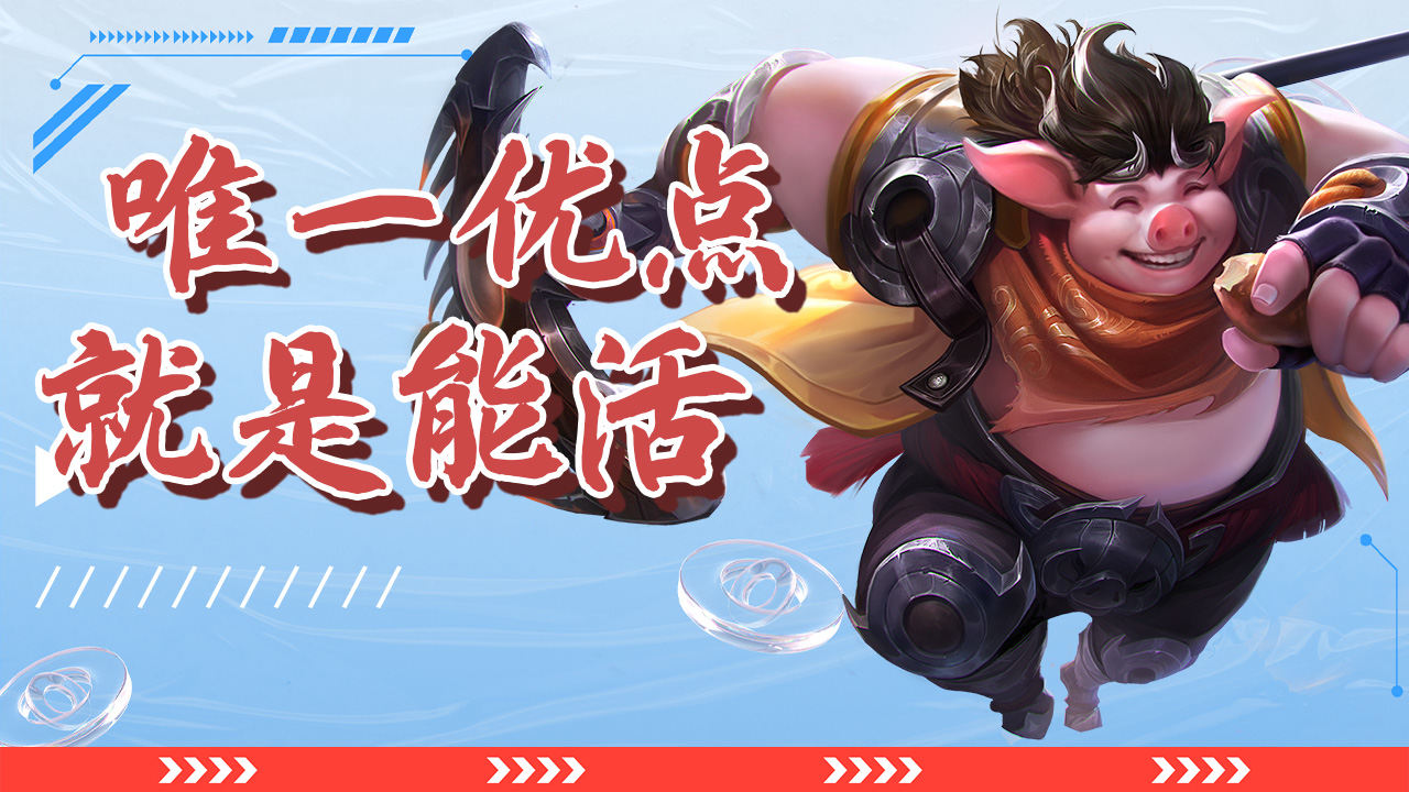 猪八戒绝地求生,唯一优点就是能活