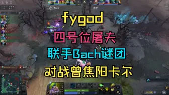 Tải video: 【fygod】四号位屠夫，联手Bach谜团，对战曾焦阳卡尔！