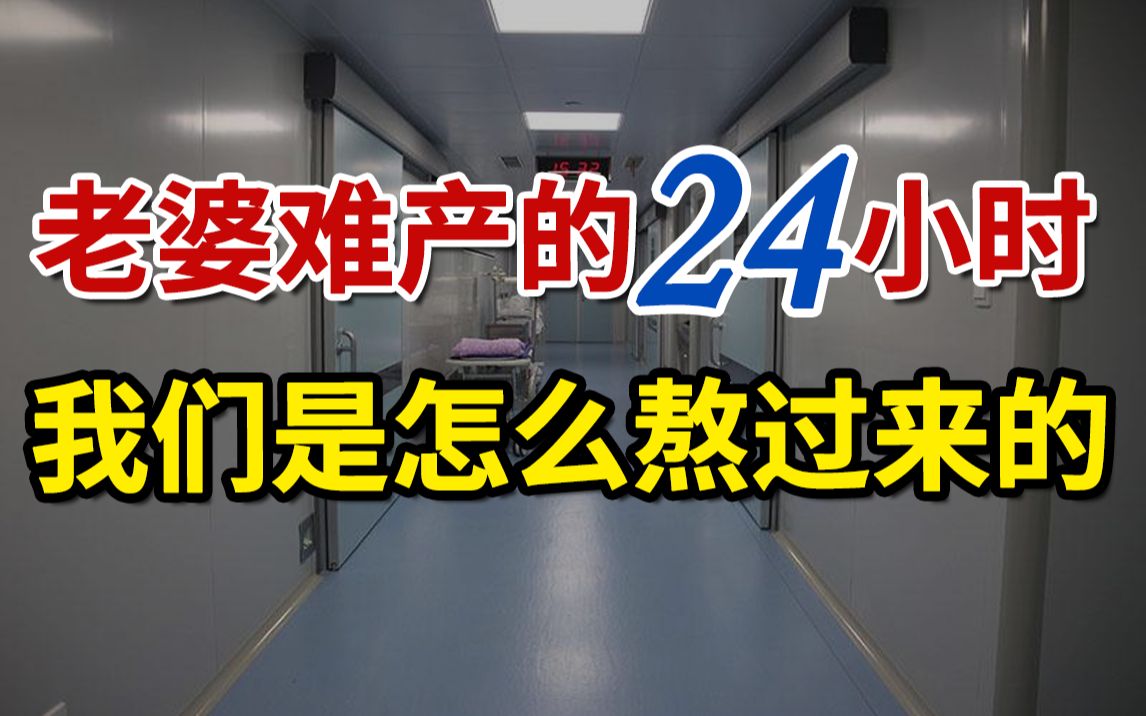 [图]老婆难产的24小时，我们是怎么熬过来的