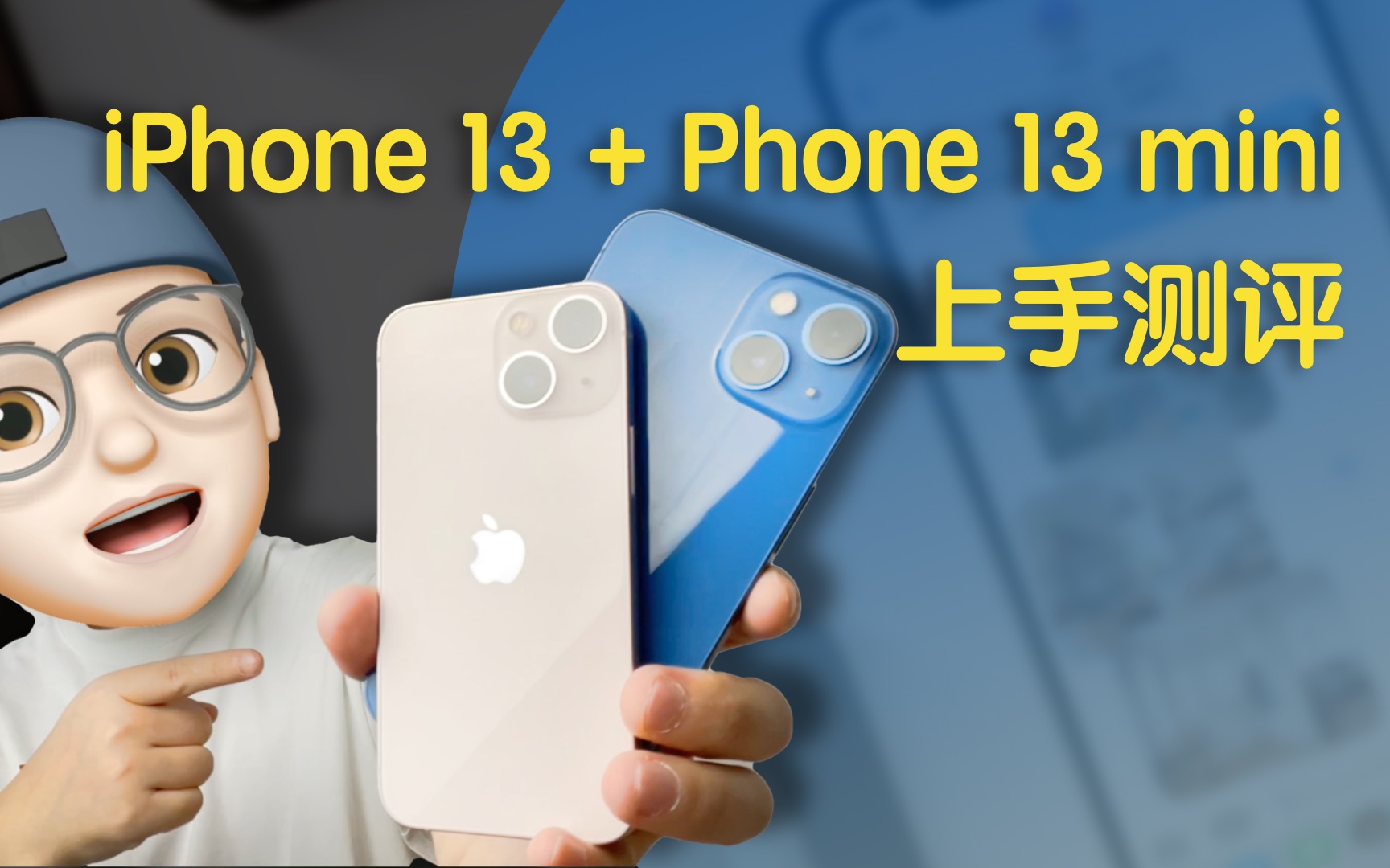 [图]iPhone 13和iPhone 13mini 上手体验