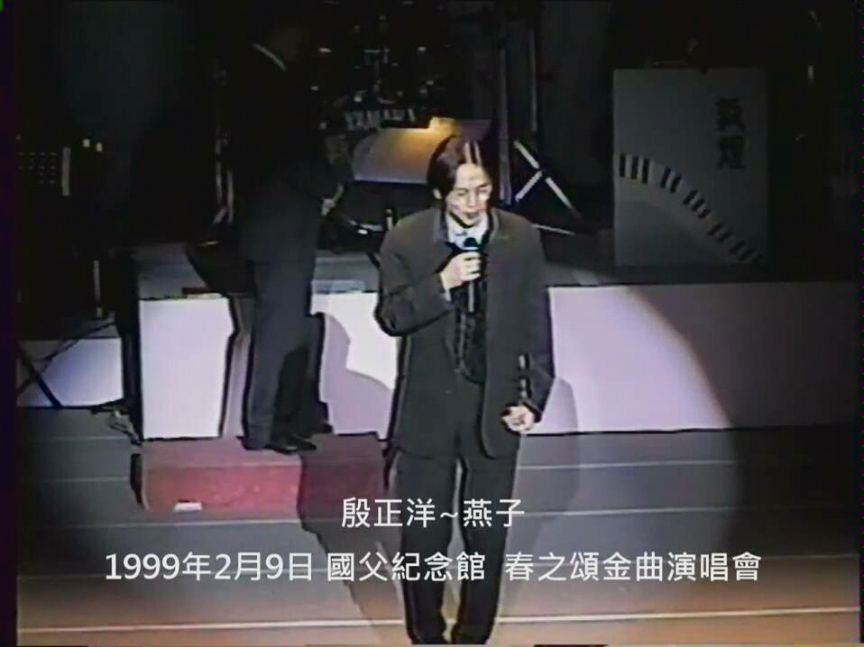 [图]【殷正洋】燕子——1999-02-09春之颂金曲演唱会