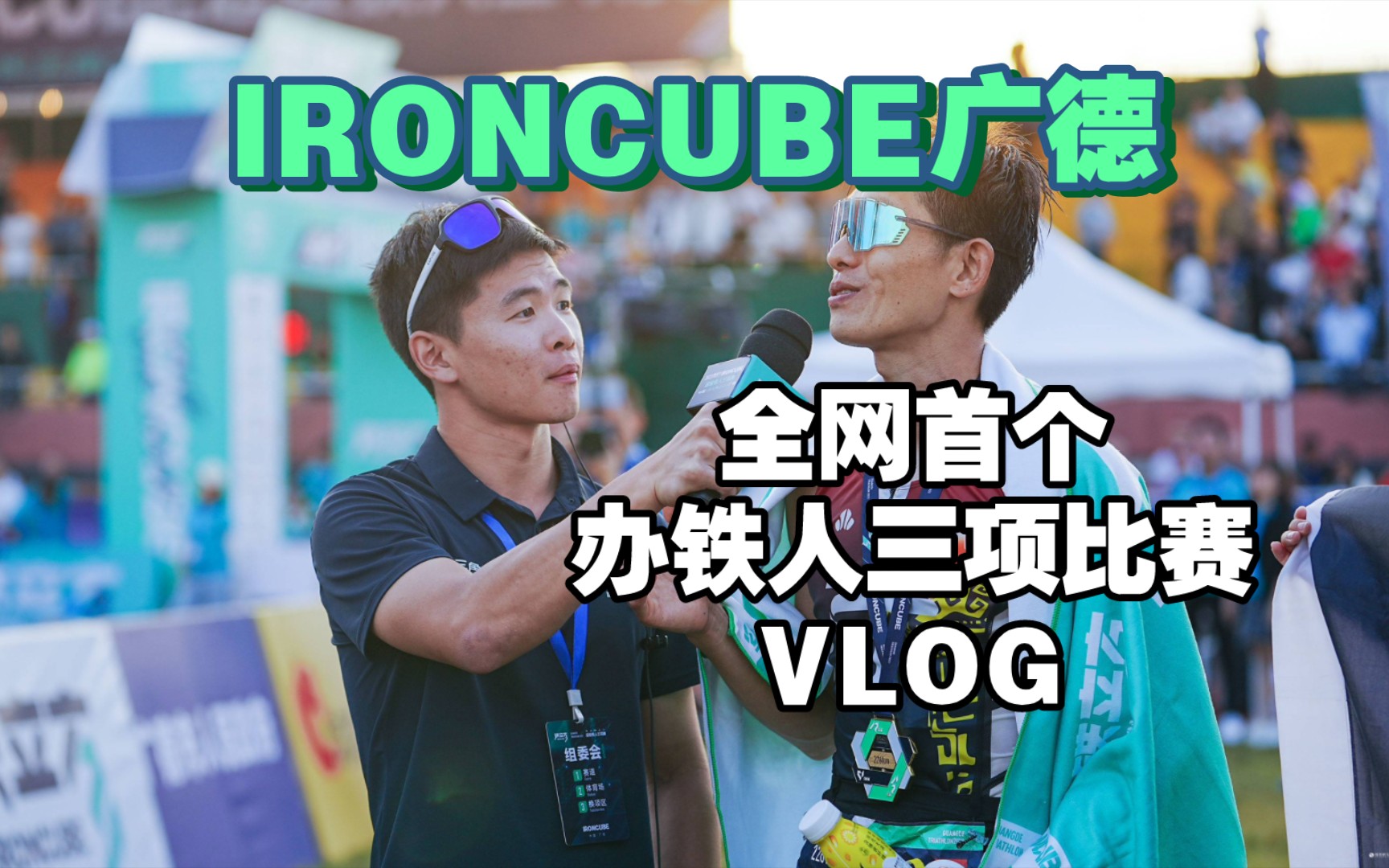 我办了一场超1000人的铁三赛IRONCUBE广德全网首个办赛vlog哔哩哔哩bilibili