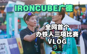 Download Video: 我办了一场超1000人的铁三赛-IRONCUBE广德-全网首个办赛vlog