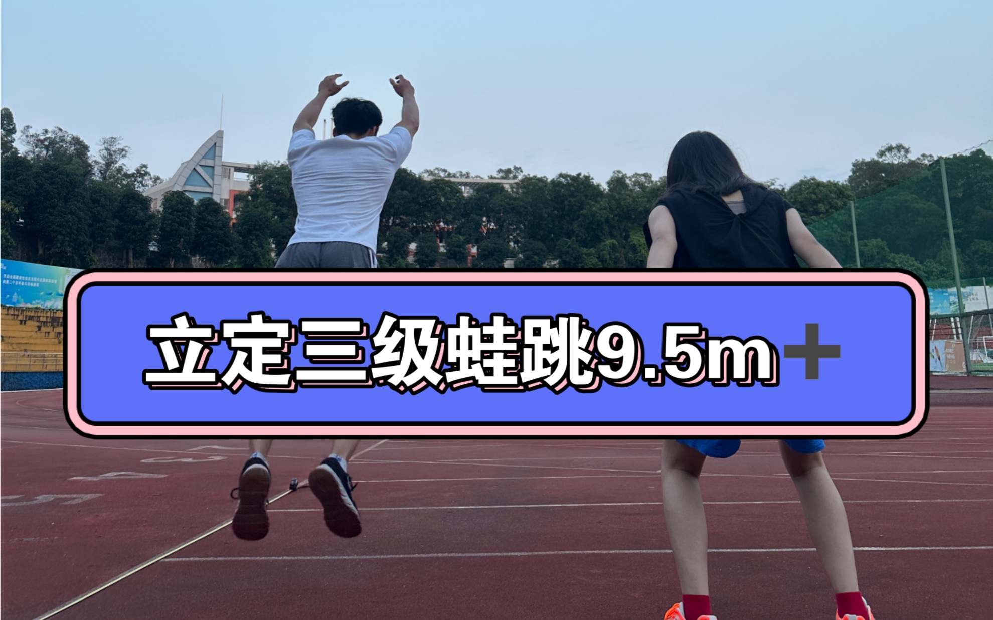 下肢力量+弹跳训练:6.3m以上的立定二级蛙跳以及9.5m以上的立定三级蛙跳哔哩哔哩bilibili