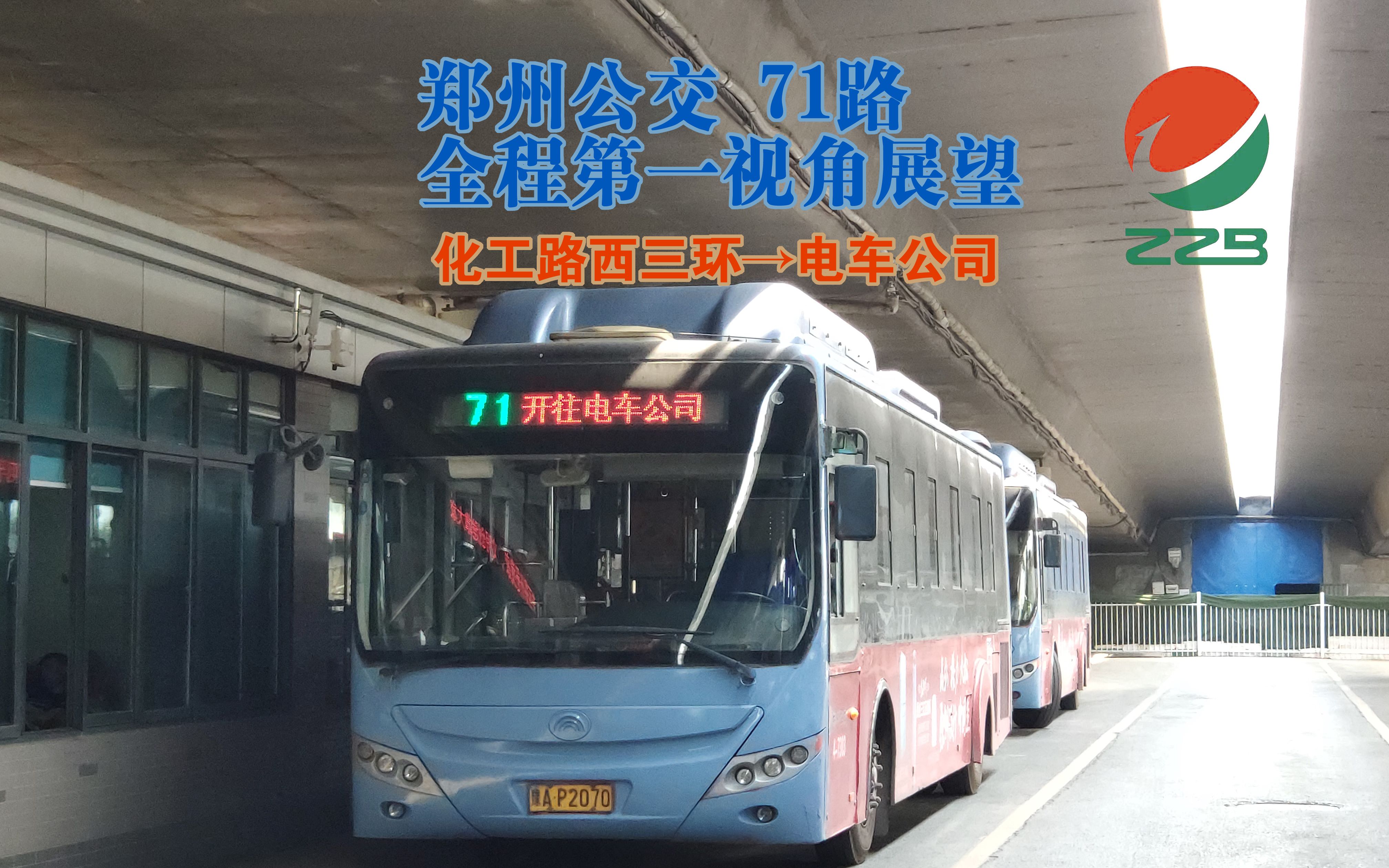 新发撤线纪念郑州公交71路全程第一视角展望报站化工路西三环电车公司