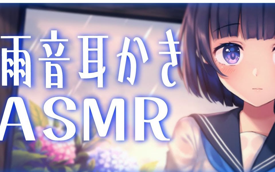 【夏恋ひまわり】雨音で癒しの耳かき【嗫き】哔哩哔哩bilibili