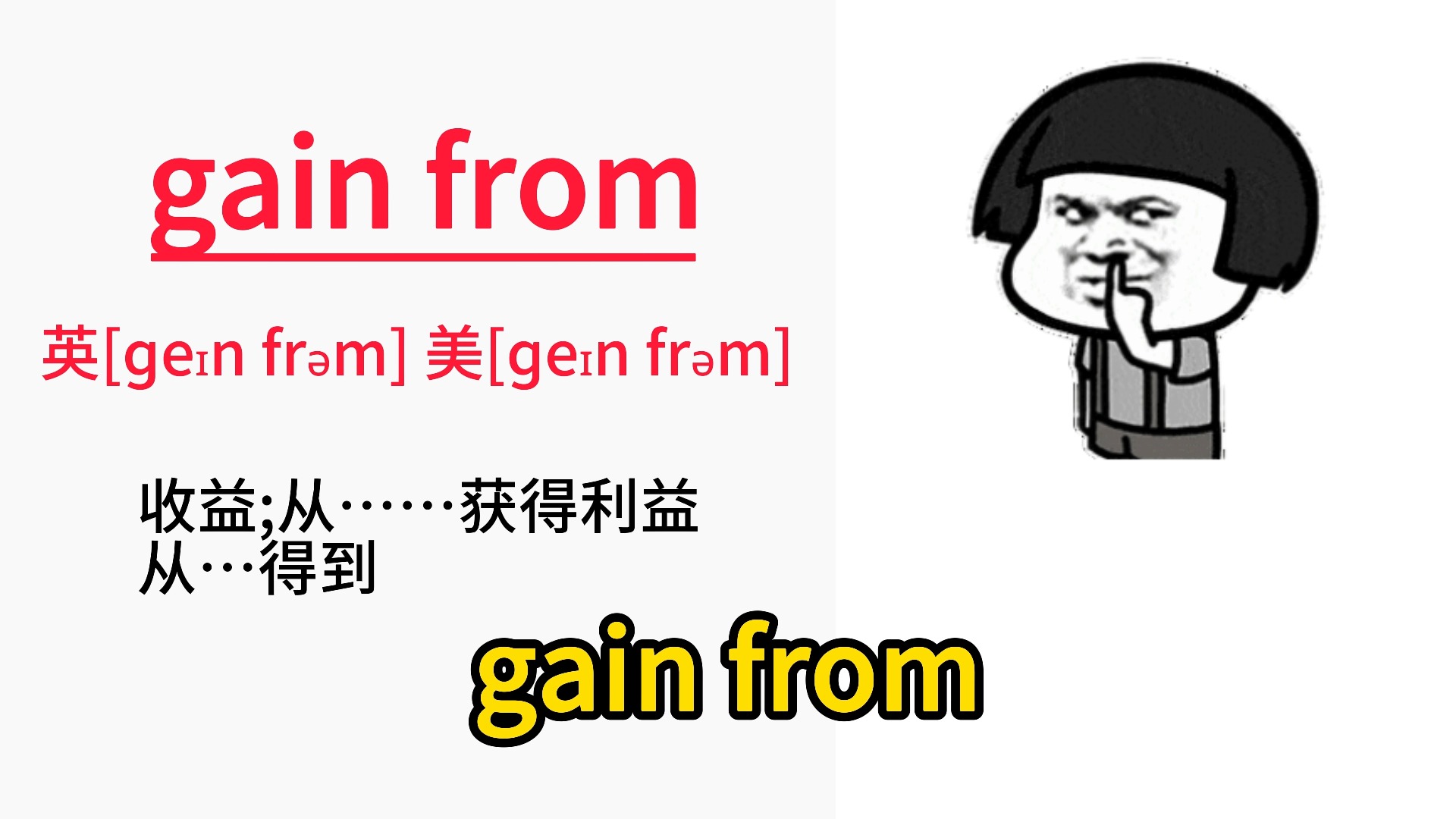 英语常见短语:gain from 从……获得利益哔哩哔哩bilibili