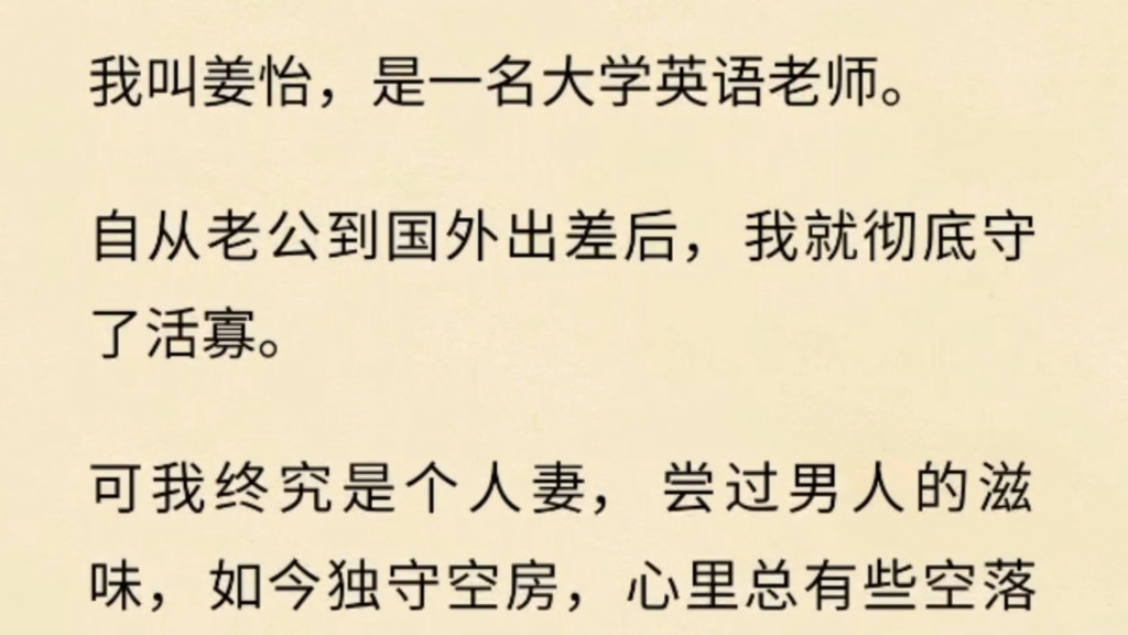 [图]我叫姜怡，是一名大学英语老师。自从老公到国外出差后，我就彻底守了。。。。。