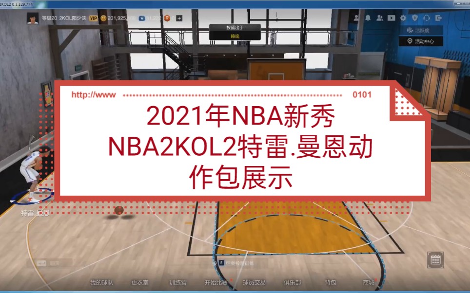 2021年NBA新秀NBA2KOL2特雷.曼恩动作包展示网络游戏热门视频