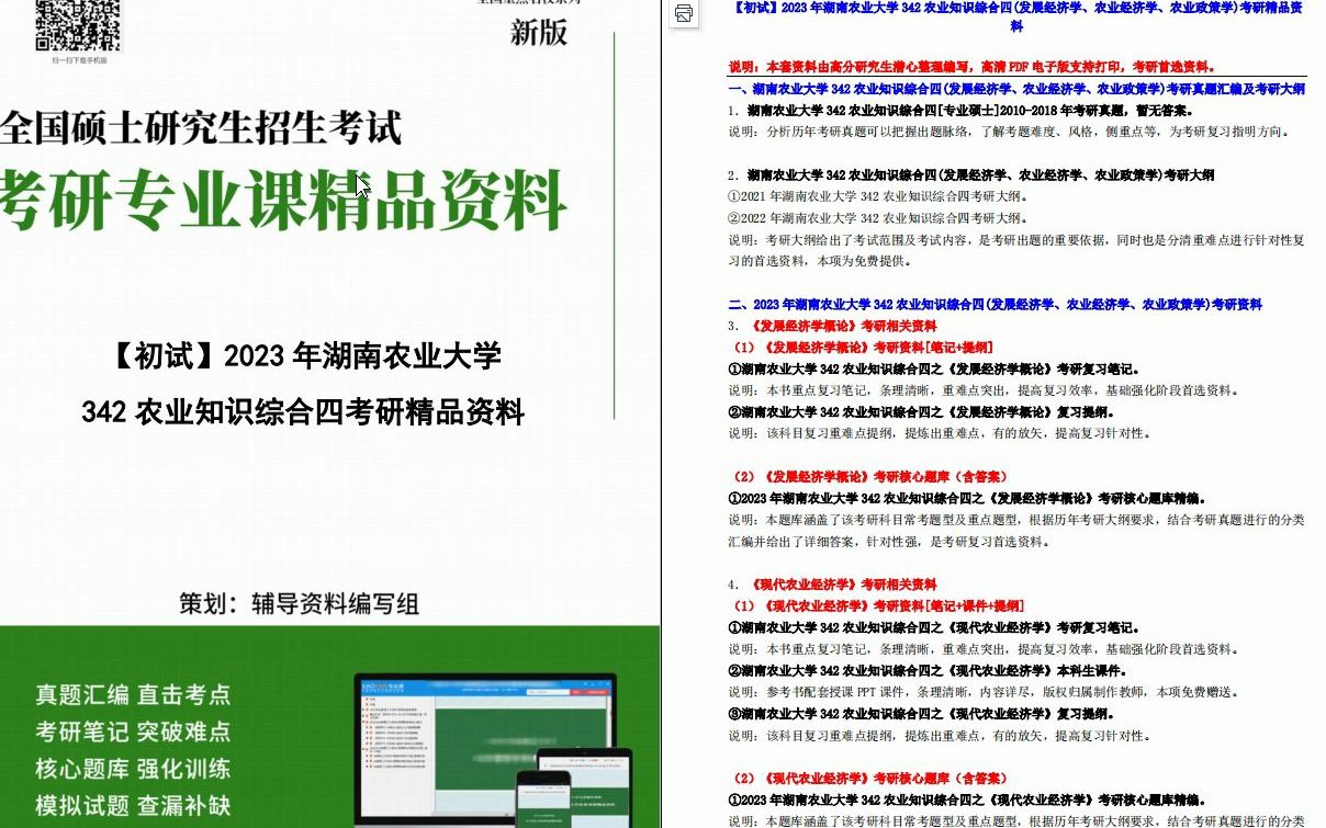 [图]【电子书】2023年湖南农业大学342农业知识综合四(发展经济学、农业经济学、农业政策学)考研精品资料