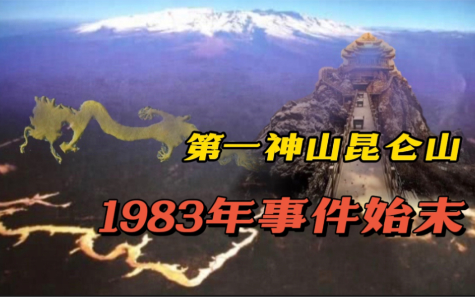 昆仑山重兵把守的禁地:解密1983年昆仑山事件始末哔哩哔哩bilibili