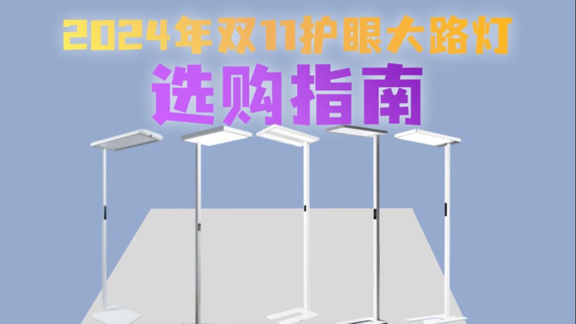 热门护眼大路灯到底怎么买?我终于研究透了!直接进来抄作业!!哔哩哔哩bilibili