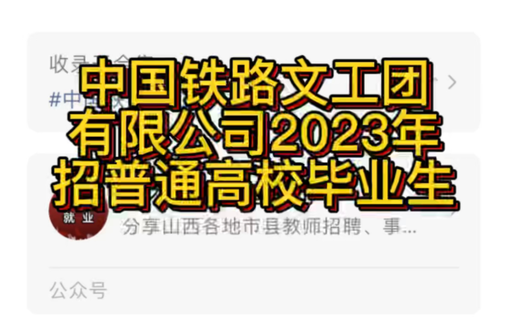 中国铁路文工团有限公司2023年招聘普通高校毕业生公告哔哩哔哩bilibili