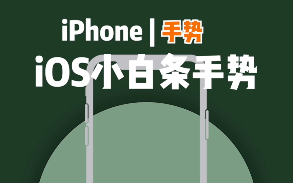 iPhone的小白条你真的会用吗?哔哩哔哩bilibili