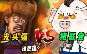 Download Video: 猪屁登VS光头强，强哥重回叙利亚时期！