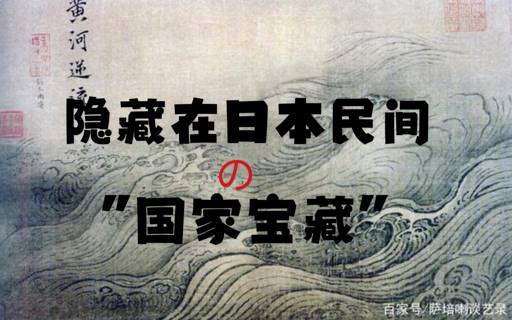 [图]纪录片那些散落在(日本)民间的(中国)稀世珍宝！