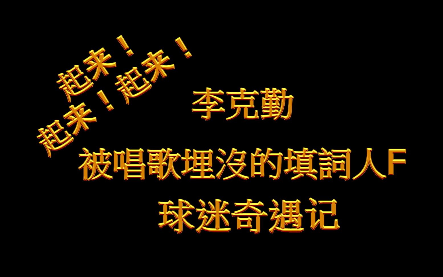 {李克勤} 填词代表作 球迷奇遇记 我着十号 {字幕}香港街知巷闻哔哩哔哩bilibili