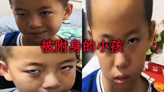 Video herunterladen: 小孩疑被阿飘附体，与母亲谈话细思极恐，这怕是被七匹狼打少了！