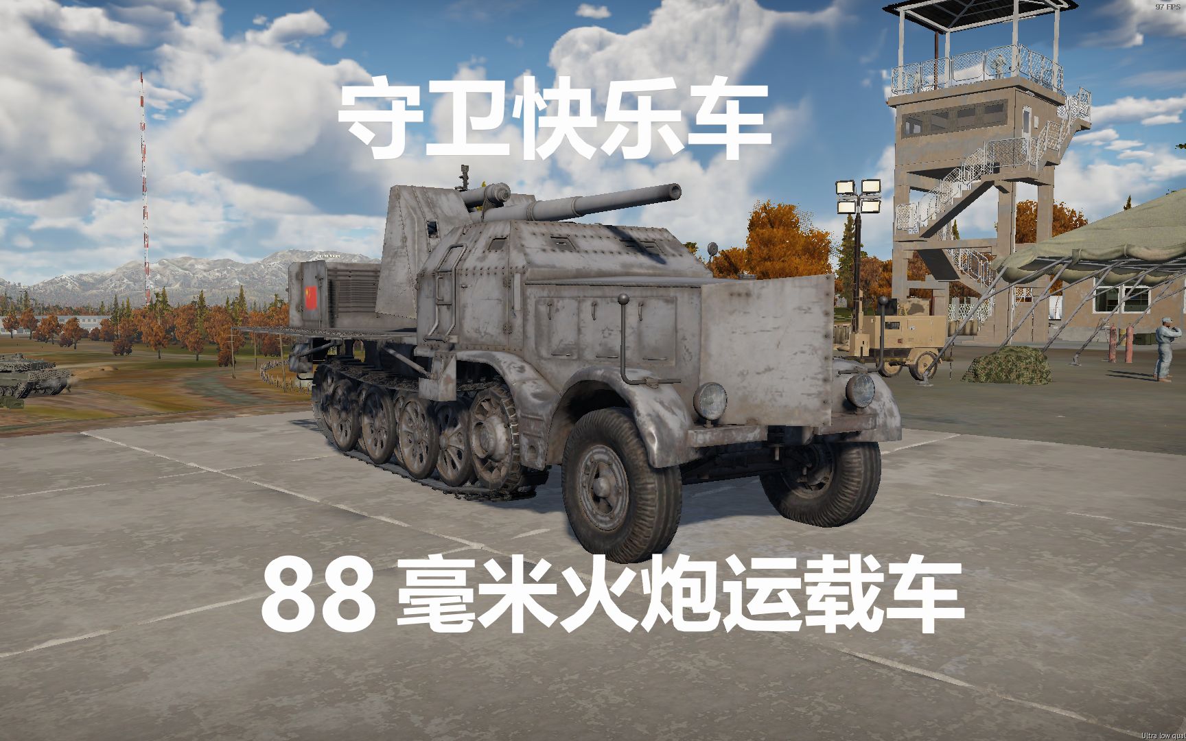 [图]【战争雷霆】88卡！守卫快乐车——88毫米火炮运载车