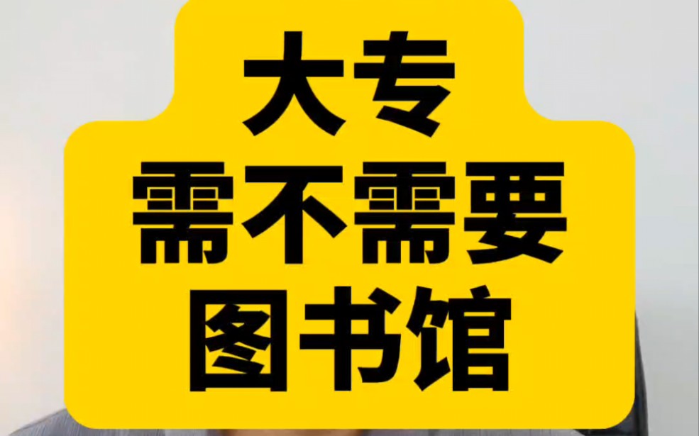 大专不是考虑要不要建图书馆,是考虑怎么引导学生多进图书馆哔哩哔哩bilibili