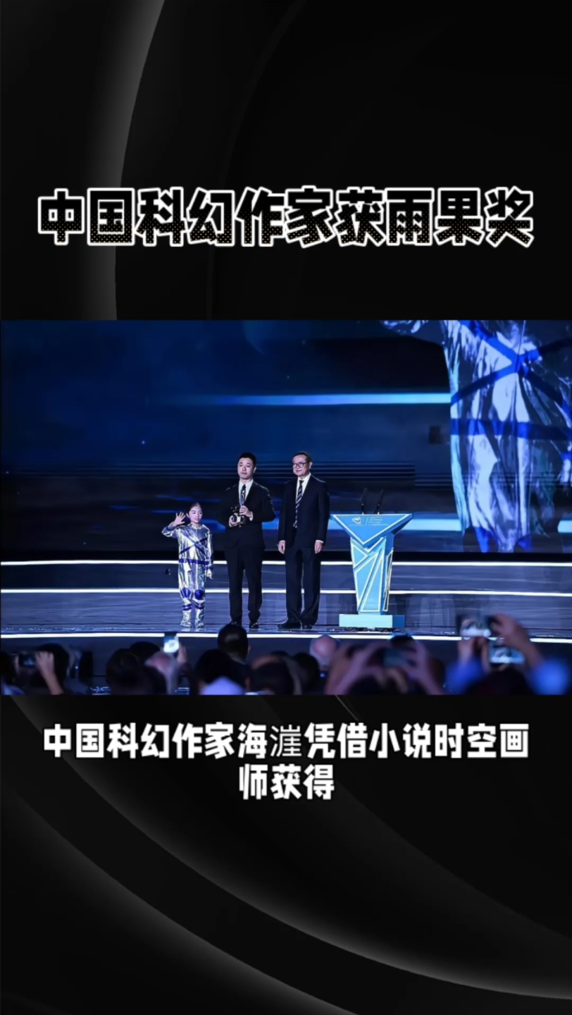 中国科幻小说作家海漄获世界科幻小说雨果奖,其科幻小