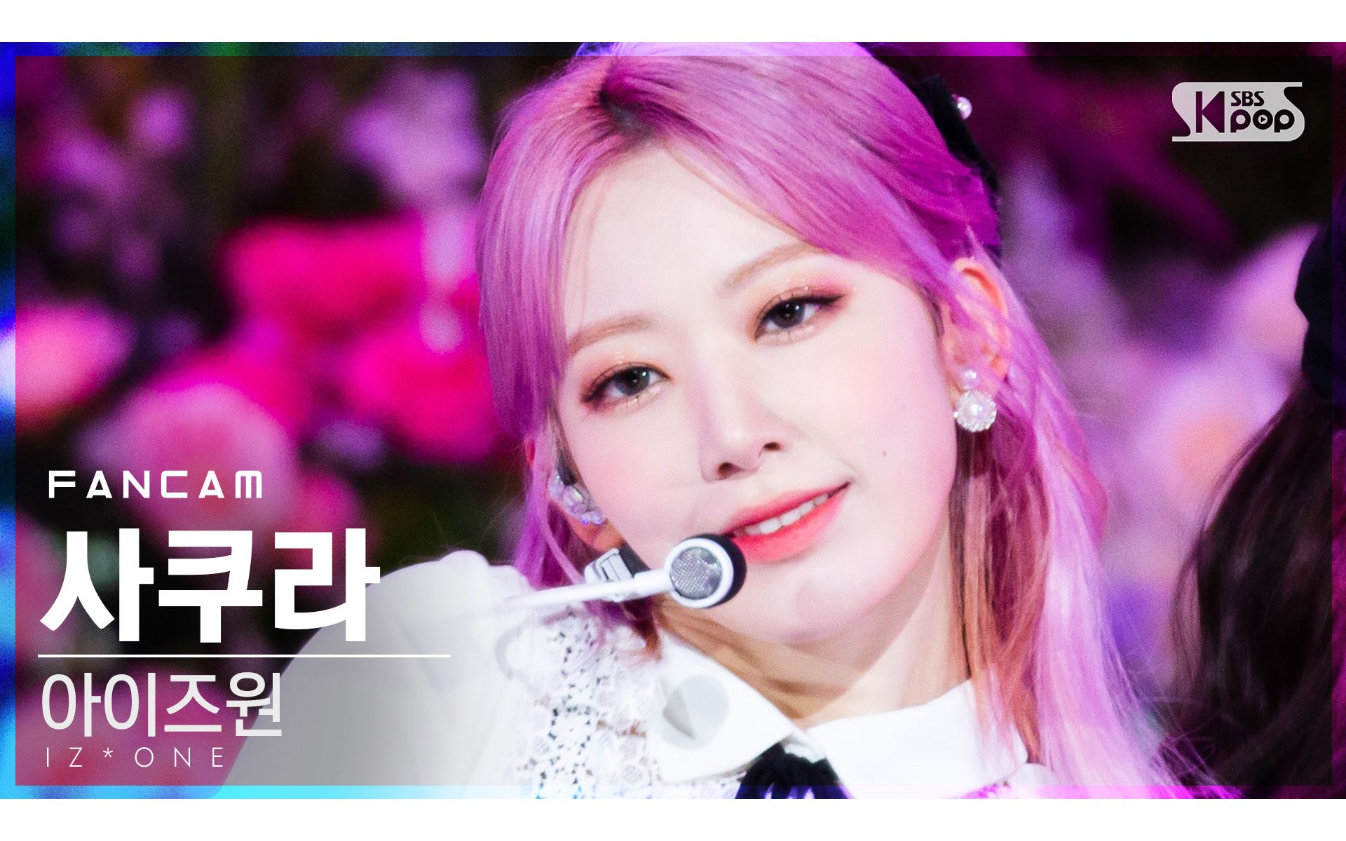 201213 izone 宮脇咲良 panorama 直拍