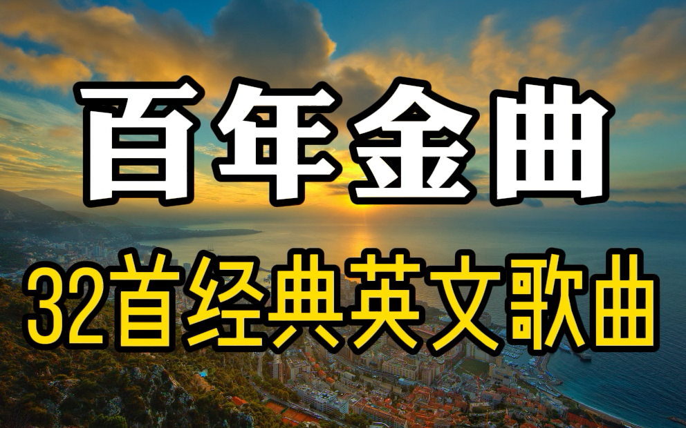 百年金曲32首经典英文歌曲合集【经典英文歌曲推荐 英文歌曲高燃英文歌曲经典|2024最火的歌曲合集2024歌曲推荐2024热门歌曲合集2024音乐合集2024...