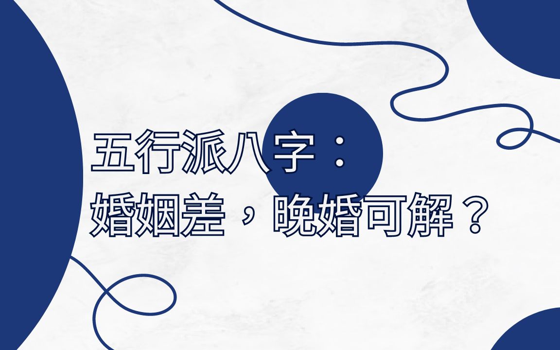 五行派八字:婚姻差,晚婚可解?哔哩哔哩bilibili