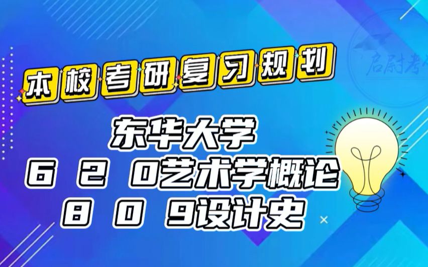 [图]东华大学620艺术学概论809设计史考研真题资料考研复习规划考研重点视频讲解