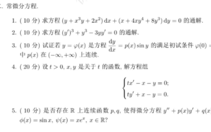 [图]山东大学2024常微分方程参考解答