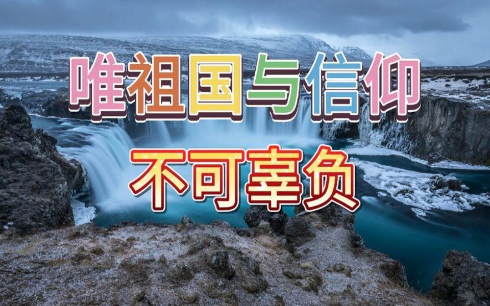 唯祖国与信仰不可辜负.