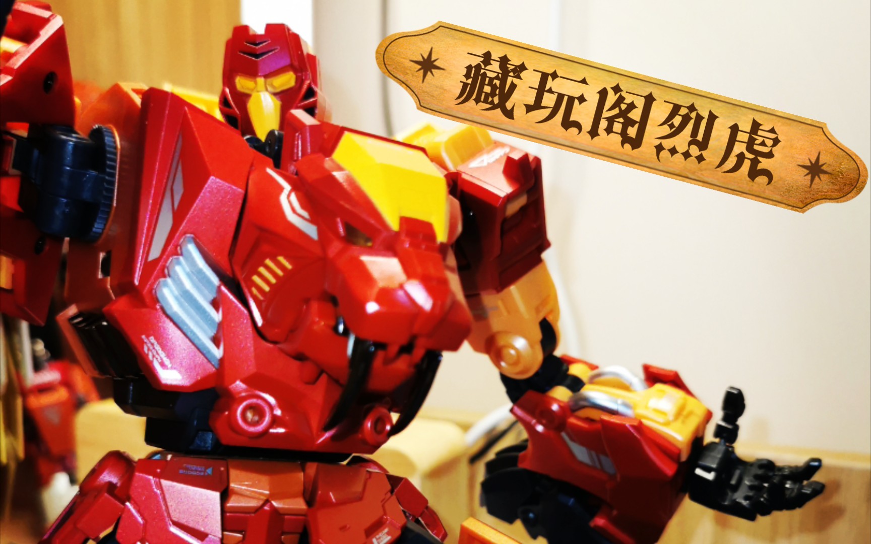 变形金刚,g1.索斯兽风格的剑齿虎,评测