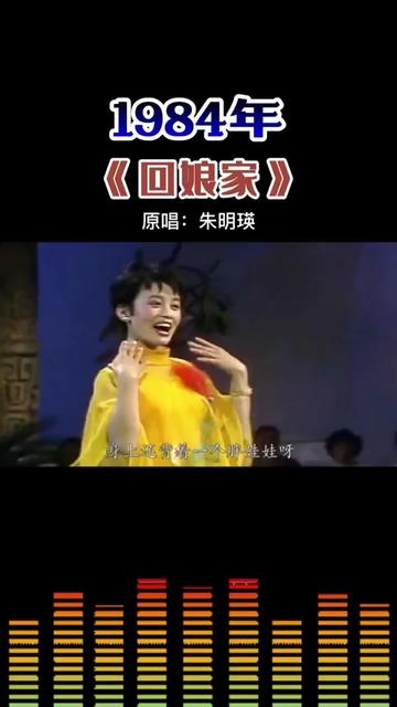 1984年《回娘家》原唱:朱明瑛哔哩哔哩bilibili