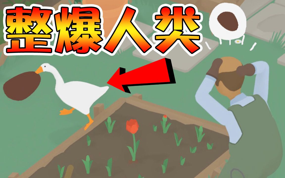 [图]【鹅作剧】人类的劲敌!? 不怕死的村霸鹅｜Untitled Goose Game 无题大鹅模拟 #1