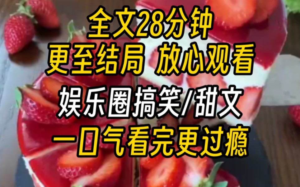 【完结文】娱乐圈搞笑甜文公司把我送进一档【种田综艺】.还没正式开播我就恶评如潮.后来我一口气掰完一亩玉米又给母牛成功接生崽崽.直到我开着...