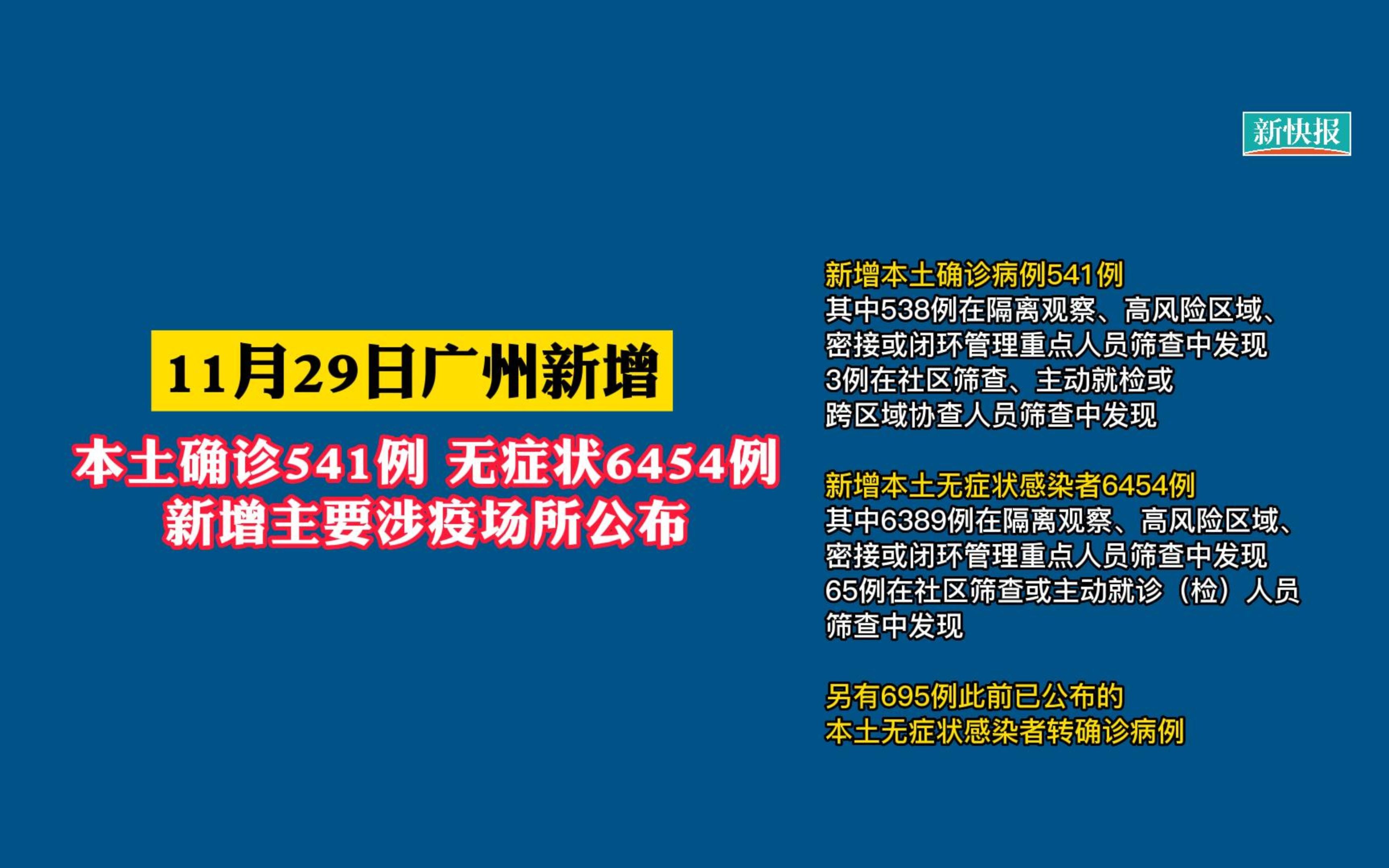 11月29日广州新增本土“541+6454”,主要涉疫场所公布哔哩哔哩bilibili