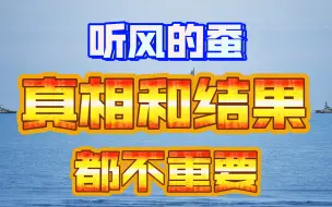 Télécharger la video: 听风的蚕：真相与结果