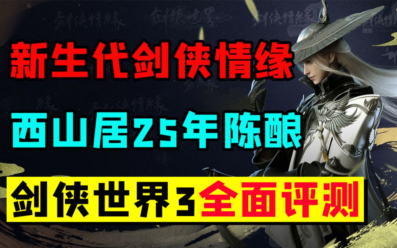 剑侠情缘25年再出手游,西山居《剑侠世界3》全面评测哔哩哔哩bilibili手游试玩