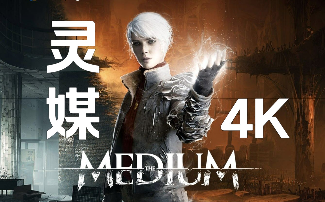 灵媒:游戏流程解说(4k)